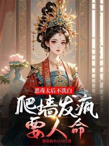恶毒太后不洗白！爬墙发疯要人命
