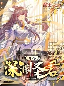 斗罗:深渊圣君 斗罗:深渊圣君