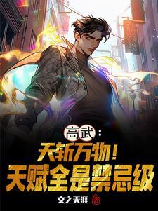 高武:天斩万物!天赋全是禁忌级 高武:天斩万物!天赋全是禁忌级
