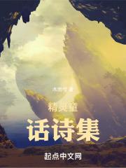 精灵童话诗集 精灵童话诗集