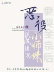 懒哭全宗后,恶役小师妹误成团宠 懒哭全宗后,恶役小师妹误成团宠