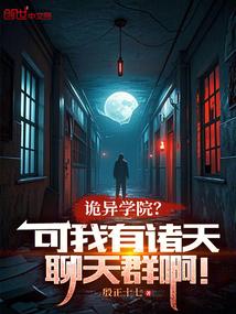 诡异学院?可我有诸天聊天群啊! 诡异学院?可我有诸天聊天群啊!