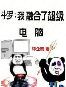 斗罗:我融合了超级电脑 斗罗:我融合了超级电脑