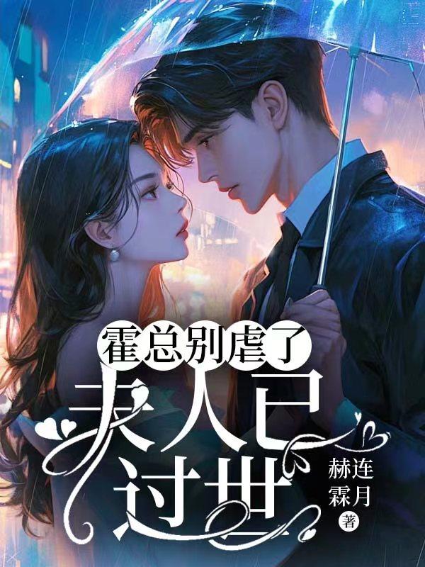 霍总别虐了,夫人已过世 霍总别虐了,夫人已过世