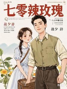 七零辣玫瑰
