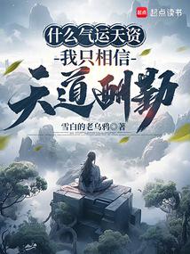 什么气运天资,我只相信天道酬勤 什么气运天资,我只相信天道酬勤