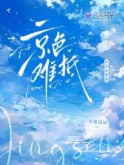 京色难抵 京色难抵