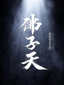 佛子天 佛子天