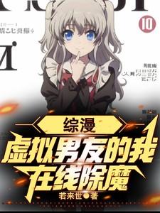综漫:虚拟男友的我,在线除魔 综漫:虚拟男友的我,在线除魔