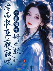 冲喜娘子娇又软,冷面权臣夜夜哄 冲喜娘子娇又软,冷面权臣夜夜哄