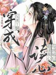 穿成反派丫鬟,他读我心苟到最后 穿成反派丫鬟,他读我心苟到最后