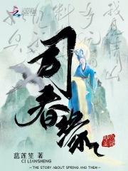 司春缘 司春缘