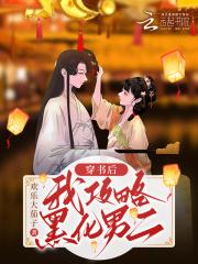 穿书后,我攻略黑化男二 穿书后,我攻略黑化男二