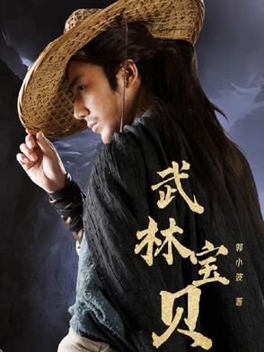武林宝贝 武林宝贝