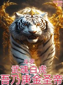 斗罗:武魂白虎,吾乃庚金圣帝! 斗罗:武魂白虎,吾乃庚金圣帝!
