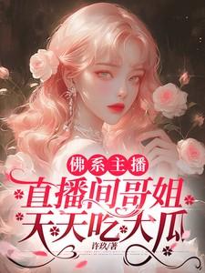 佛系主播,直播间哥姐天天吃大瓜 佛系主播,直播间哥姐天天吃大瓜