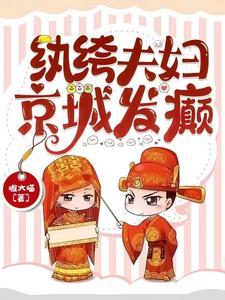 纨绔夫妇,京城发癫 纨绔夫妇,京城发癫