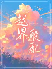 越界般配
