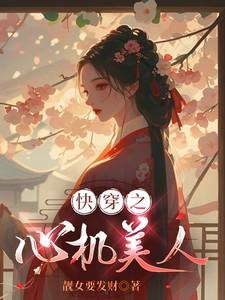 快穿之心机美人 快穿之心机美人