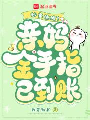 抄家流放?亲妈金手指已到账 抄家流放?亲妈金手指已到账