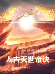 太古灭世帝诀 太古灭世帝诀