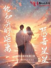 你和我的距离隔着星星 你和我的距离隔着星星