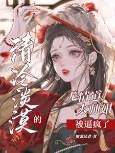 清冷淡漠的无情道大师姐被逼疯了 清冷淡漠的无情道大师姐被逼疯了