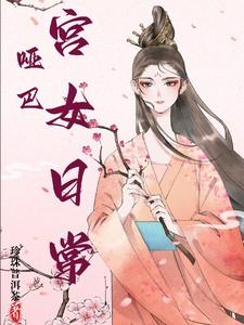 哑巴宫女日常 哑巴宫女日常