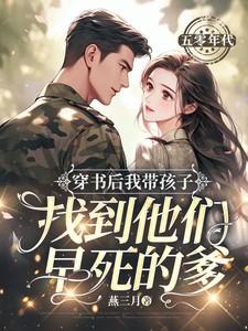 穿书后我带孩子找到他们早死的爹