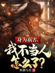 身为祸害,我不当人怎么了? 身为祸害,我不当人怎么了?