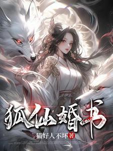 狐仙婚书 狐仙婚书