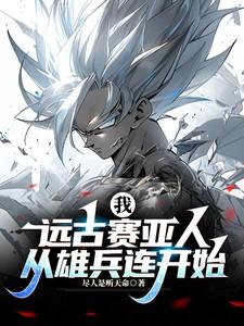 我,远古赛亚人:从雄兵连开始 我,远古赛亚人:从雄兵连开始