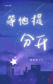 等他提分开 等他提分开
