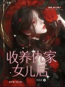收养仇家女儿后 收养仇家女儿后