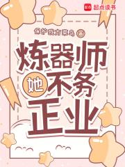 炼器师她不务正业 炼器师她不务正业