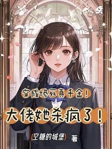 穿成惨死真千金!大佬她杀疯了! 穿成惨死真千金!大佬她杀疯了!
