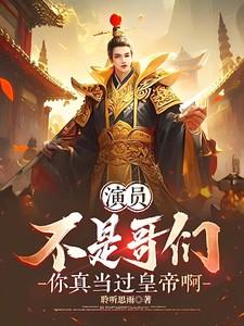 演员:不是哥们,你真当过皇帝啊 演员:不是哥们,你真当过皇帝啊