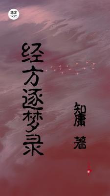经方逐梦录
