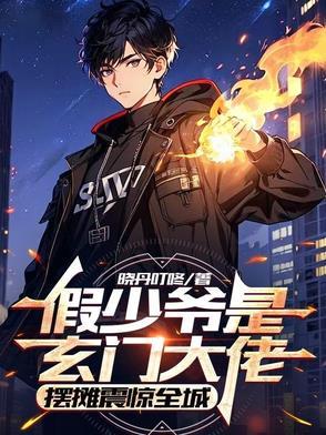 假少爷是玄门大佬,摆摊震惊全城 假少爷是玄门大佬,摆摊震惊全城