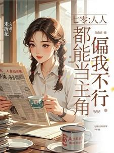 七零:人人都能当主角偏我不行 七零:人人都能当主角偏我不行