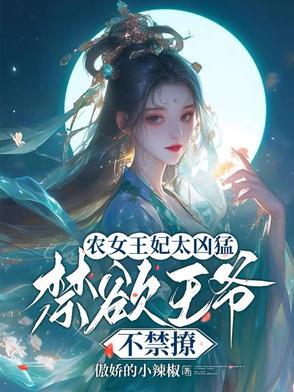 农女王妃太凶猛,禁欲王爷不禁撩 农女王妃太凶猛,禁欲王爷不禁撩
