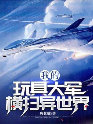 我的玩具大军横扫异世界 我的玩具大军横扫异世界