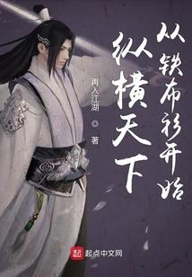 纵横天下从铁布衫开始 纵横天下从铁布衫开始