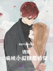 诱她:偏执小叔肆意娇宠 诱她:偏执小叔肆意娇宠