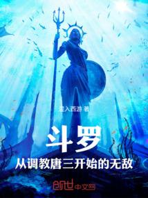 斗罗,从调教唐三开始的无敌 斗罗,从调教唐三开始的无敌