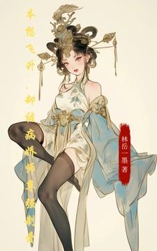 本想飞升,却被病娇师尊强制爱 本想飞升,却被病娇师尊强制爱