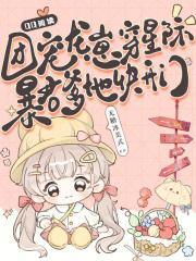 团宠龙崽穿星际,暴君爹地快开门 团宠龙崽穿星际,暴君爹地快开门