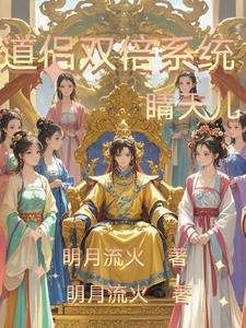 道侣双倍系统睛天儿 道侣双倍系统睛天儿