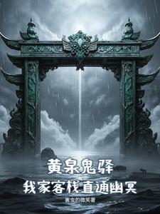 黄泉鬼驿:我家客栈直通幽冥 黄泉鬼驿:我家客栈直通幽冥