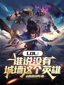LOL:谁说没有城墙这个英雄 LOL:谁说没有城墙这个英雄